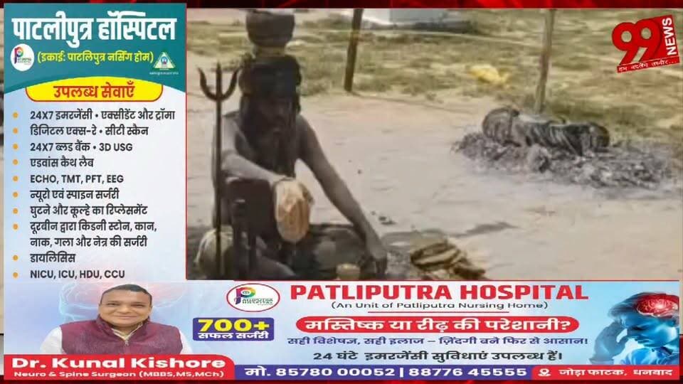 #धनबाद : #चारों #तरफ #अग्नि का #घेरा, #ध्यान में #लीन #तपस्वी, #धनबाद में #अनोखी #साधना #बनी #चर्चा का #विषय