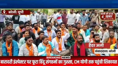 बरेली के थाना बारादरी इंस्पेक्टर पर फूटा हिंदू संगठनों का गुस्सा, CM योगी तक पहुंची शिकायत #viral #flowers #bareilly #up...