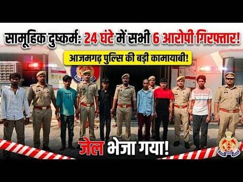 आजमगढ़ में गैंग#रेप के आरोप से सन*सनी, 6 आरोपी गिरफ्तार