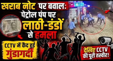 खराब नोट पर बवाल- पेट्रोल पंप पर लाठी-डंडों से हमला, CCTV में कैद हुई गुंडागर्दी
#BreakingNews #PetrolPumpAttack #CCTVVi...