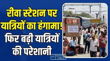 रीवा-सतना रेल लाइन काम के चलते भड़के जबलपुर एक्सप्रेस के यात्री, स्टेशन पर ट्रेन रुकी तो बढ़ा आक्रोश
#vindhyatimes #rewa...