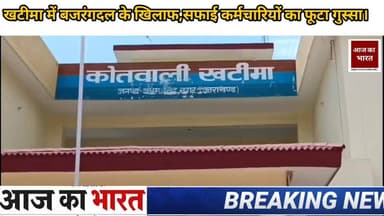 खटीमा उधम सिंह नगर उत्तराखंड से बड़ी खबर #sdmsitarganj #pushkarsinghdhamicm #vairalvideo #BREAKING #UttarakhandNews