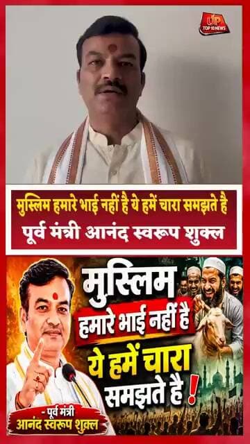 मुस्लिम हमारे भाई नहीं है ये हमें चारा समझते है -पूर्व मंत्री आनंद स्वरूप शुक्ला