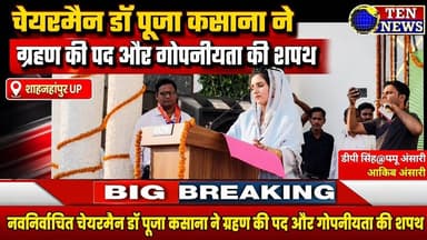 देखिए: कटरा नपा की नवनिर्वाचित चेयरमैन Dr POOJA KASANA ने कैसे ग्रहण की शपथ #शपथग्रहण