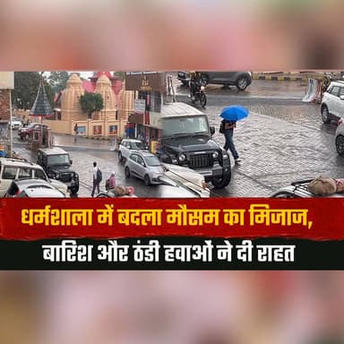 धर्मशाला में बदला मौसम का मिजाज,
बारिश और ठंडी हवाओं ने दी राहत
#DharamshalaWeather #Rainfall #CoolBreeze #WeatherUpdat...
