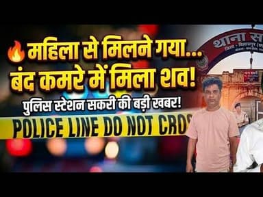 Bilaspur कांड ! महिला से मिलने गया... बंद कमरे में मिला bod#y ! Public news