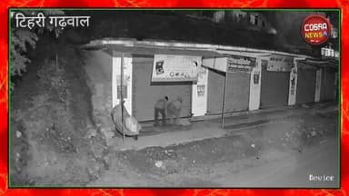 #टिहरी :-भेनगी में लिंगवाल ज्वेलर्स पर चोरों का #धावा, 35 लाख तक के आभूषण उड़ाए, घटना सीसीटीवी कैमरे में कैद
#टिहरी जि...