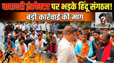 #Bareillyupdate
बारादरी इंस्पेक्टर पर कार्रवाई की मांग को लेकर हिंदू संगठनों का हंगामा....