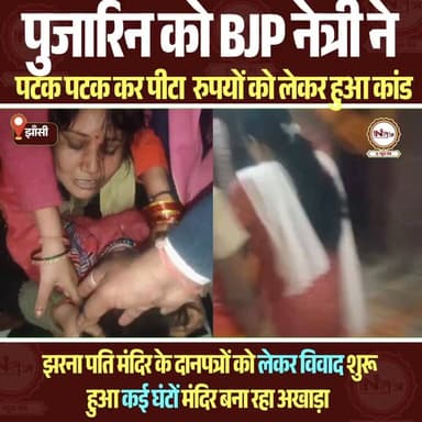 Jhansi : पुजारिन को BJP नेत्री ने पटक पटक कर पीटा रुपयों को लेकर हुआ कांड मंदिर बना जंग का अखाड़ा...
#thenewstantra #new...
