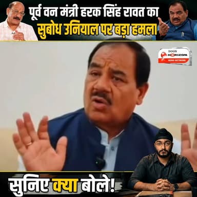 पूर्व वन मंत्री डॉ. हरक सिंह रावत का बड़ा बयान, वन मंत्री सुबोध उनियाल पर साधा सीधा निशाना!
#uttarakhand #followersシ゚ #h...