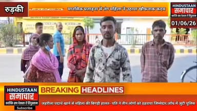 मानसिक प्रताड़ना से तंग महिला ने खाया जह#रीला पदार्थ- महिला की बिगड़ी हालत,पति ने तीन लोगों को ठहराया जिम्मेदार,जाँच में ...