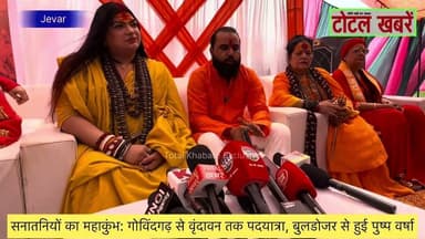 #jevar से निकली सनातनियों का महाकुंभ: गोविंदगढ़ से वृंदावन तक पदयात्रा, बुलडोजर से हुई पुष्प वर्षा
