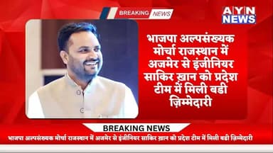 #भाजपा अल्पसंख्यक मोर्चा राजस्थान में #अजमेर से #इंजीनियर साकिर ख़ान को प्रदेश टीम में मिली बडी ज़िम्मेदारी।