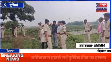 पूर्णियां:अतिक्रमण हटाने गई पुलिस टीम पर हमला, पुलिसकर्मी की गर्दन में लगा तीर
#BreakingNews #Bihar #biharnewslive #ex...