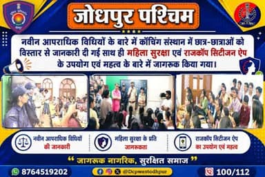 नवीन अपराधिक विधियों के बारे में कोचिंग संस्थान में छात्र-छात्राओं को विस्तार से जानकारी दी गई साथ ही महिला सुरक्षा एवं राजकोप सिटीजन ऐप के उपयोग एवं महत्व के बारे में जागरूक किया गया।
#जोधपुर_पश्चिम_पुलिस
#BNSS