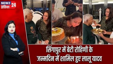 सिंगापुर में बेटी रोहिणी के जन्मदिन में शामिल हुए लालू यादव | #Lalu_Yadav | Rohini Acharya | RJD