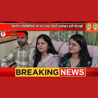 हौसलों के आगे हार गई मजबूरी। पिता का साया उठा तो मां-बेटी ने संभाली रसोई। आज उसी संघर्ष ने ऋषिकेश की बेटी को बनाया डिप्टी कलेक्टर। मां बेटियों के जज्बे को सलाम।
#NewsUpdate #exclusive #rishikesh #ऋषिकेश #UPSC #ukpsc #PCS