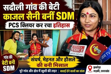 सढौली गाँव की बेटी काजल सैनी ने किया PCS क्लियर बनीं SDM, संघर्ष और मेहनत की लिखी मिसाल.... #ukbharat #roorkee #haridwar #uttrakhand #police #PCS #SDM