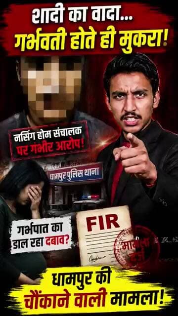 शादी का झांसा देकर महिला से किया खेल! गर्भवती हुई तो पलटा आरोपी फैजान 😱 | Dhampur News