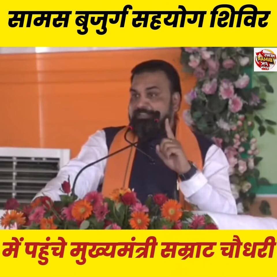 सामस बुजुर्ग सहयोग शिविर में पहुंचे मुख्यमंत्री सम्राट चौधरी, विकास योजनाओं की समीक्षा की.
Sheikhpura Collectorate Randhir Kumar Soni DRCC Sheikhpura Sheikhpura Police #CM #sheikhupura #bihar #dmsheikhpura #BiharNews #purniya