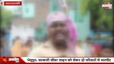 पाइप जोड़ने पर बवाल: वाराणसी में पड़ोसियों के बीच हिंसक झड़प, पुलिस जांच में जुटी... #Varanasi #SewerLineDispute #Bhelupur #Ravindrapuri #CrimeNews #UPNews #Clash #4Injured #LocalDispute #PoliceInvestigation #BreakingNews #VaranasiNews