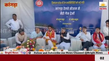 -#Bright_News_कांगड़ा-- नैरो गेज रेल सेवा का शुभारंभ, सांसद अनुराग ठाकुर और डॉ. राजीव भारद्वाज ने दिखाई हरी झंडी....
#BrightNews #BrightNewsHP #Kangra #KangraNews #NarrowGauge #KangraRailway #HeritageTrain #KangraValleyRailway #AnuragThakur #DrRajeevBhardwaj #MPAnuragThakur #MPKangra #BJP #BJPHimachal #RailwayInauguration #GreenFlag #HimachalRailway #HPRailway #ChakkiBridge #NewRailwayBridge #IndianRailways #RailwayMinister #AshwiniVaishnaw #PMNarendraModi #ModiGovt #CentralGovernment #HimachalDevelopment #HimachalTourism #TourismBoost #Employment #Connectivity #RailwayBudget #Budget2026 #2911Crore #RailwayProjects #17711Crore #AmritStation #StationRedevelopment #RailwayModernization #Electrification #HimachalProgress #KangraDevelopment #PathankotJogindernagar #UnaHamirpur #Vikas #DoubleEngineSarkar #HimachalPradesh #HPNews #HimachalNews #BreakingNews #DevelopmentNews #Infrastructure #RailwayNews #GoodNews #KangraTourism #Dharamshala #McLeodGanj #Palampur #LocalEconomy