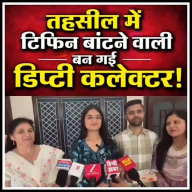 सोचा नहीं था जिस #तहसील में #टिफिन बांटने जाती हूँ उसी तहसील मे एक दिन डिप्टी #कलेक्टर बनकर बैठूगी!अफसर बनी ऋषिकेश की बेटी मीनाक्षी भाटिया ने बतायी संघर्ष की कहानी।