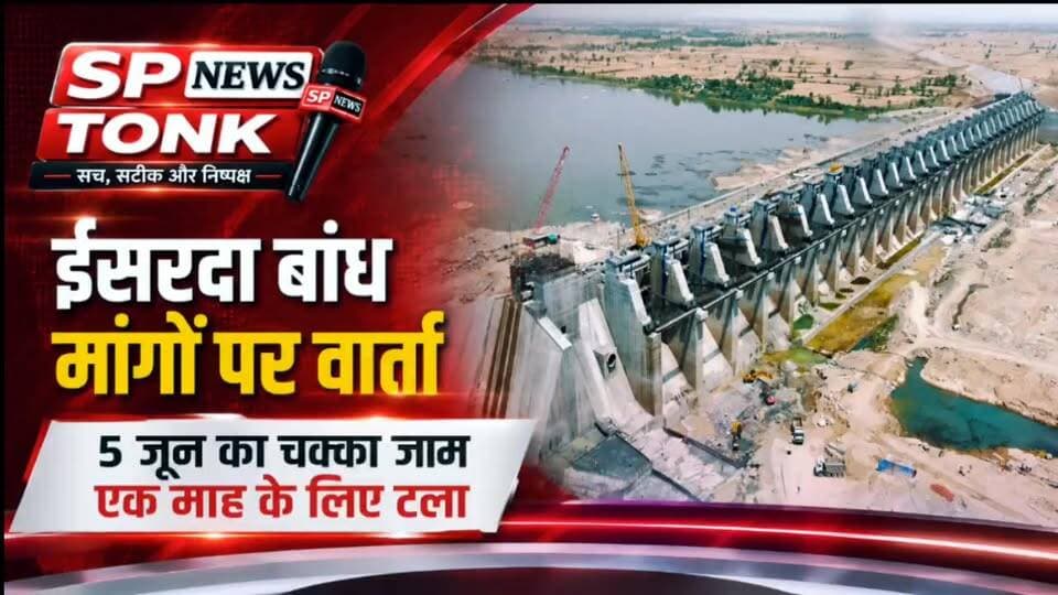 ईसरदा बांध पर बड़ी बैठक: कई मांगें मानी गईं, आंदोलन फिलहाल रुका
ISARDA BANDH
#BreakingNews #IsardaDam #Visthapit #ChakkaJam #TonkNews #RajasthanNews #FarmerProtest #DistrictAdministration #HansrajFagna #SPNewsTonk #ईसरदा_बांध #विस्थापित #चक्का_जाम #टोंक_समाचार #राजस्थान_समाचार #किसान_आंदोलन #प्रशासनिक_आश्वासन #जनहित_मुद्दा #ब्रेकिंग_न्यूज #viralnews