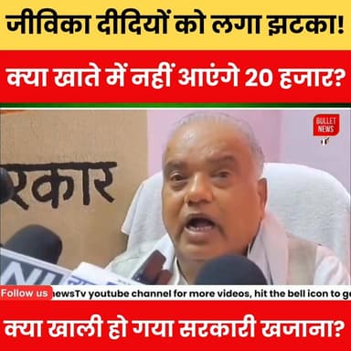 जीविका दीदियों को लगा झटका! खाते में नहीं आएंगे 20 हजार? क्या खाली हो गया सरकारी खजाना?
#JeevikaDidi #BiharNews #20HazarYojana #BreakingNews #ViralNews #GovernmentScheme #BiharUpdate 0#WomenEmpowerment #Jeevika #LatestNews #PoliticalNews #FactCheck #TrendingNews #BiharPolitics #NewsUpdateहिंदी हैशटैग:
#जीविकादीदी #बिहारसमाचार #20000योजना #बड़ीखबर #वायरलन्यूज #सरकारीयोजना #महिलासशक्तिकरण #जीविका #ताज़ाखबर #ब्रेकिंगन्यूज #बिहारअपडेट #फैक्टचेक #ट्रेंडिंगन्यूज #जनहितकीखबर #राजनीति0
