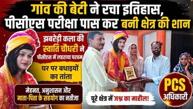 #उत्तराखंड_झबरेड़ी_कला गांव की बेटी #स्वाति_चौधरी ने रचा इतिहास, #PCS परीक्षा पास कर बनी क्षेत्र की शान।