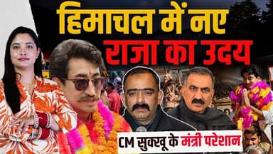 हिमाचल कैबिनेट में हलचल: नए राजा का उदय
CM सुक्खू के मंत्री परेशान, समझें क्या बदलेगा ?
#himachalpradesh #KhushVikramSen #HimachalPolitics #BJPHimachal #Kasumpti #AnirudhSingh #CongressHimachal #IndianPolitics #ShimlaPolitics #KyonthalRoyalFamily #cmsukhu #himachalnews
