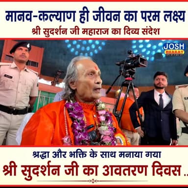 मानव-कल्याण ही जीवन का परम लक्ष्य | श्रद्धा और भक्ति के साथ मनाया गया आचार्य श्री सुदर्शन जी महाराज का अवतरण दिवस ...
आध्यात्मिक आस्था, श्रद्धा और संगीतमय वातावरण के बीच आचार्य श्री सुदर्शन जी महाराज का अवतरण दिवस भव्य रूप से मनाया गया। इस अवसर पर आचार्यश्री ने मानव-कल्याण, नैतिक बल, संस्कार और आध्यात्मिक शिक्षा का प्रेरणादायक संदेश दिया। सांस्कृतिक कार्यक्रम, भजन और दिव्य प्रस्तुतियों ने समारोह को यादगार बना दिया ...
देखिए इस विशेष आयोजन की झलकियाँ और जानिए आचार्य श्री का दिव्य संदेश ...
#SudarshanJiMaharaj #अवतरणदिवस #Spirituality #मानव_कल्याण #DivineMessage #Patna #Bhakti #SpiritualEvent #AcharyaSudarshan #Sanatan #Motivation #Bihar #Culture #भक्ति #आध्यात्मिकता #ViralVideo #FacebookVideo