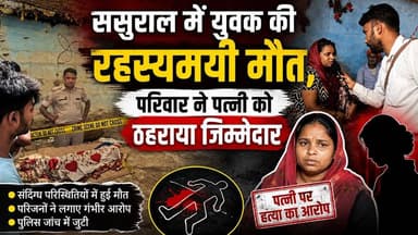 ससुराल में युवक की रह*स्य*मयी मौ*_त, परिवार ने पत्नी को ठहराया जिम्मेदार
#RaxaulNews #BiharNews #BreakingNews #CrimeNews #SuspiciousDeath #PoliceInvestigation #FamilyAllegation #BihariKhabarTak #EastChamparan #LatestNews