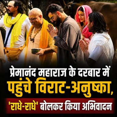 #ViralVideo: क्रिकेट के मैदान पर अपने आक्रामक अंदाज के लिए मशहूर विराट कोहली का एक बिल्कुल अलग और शांत रूप सामने आया है। अनुष्का शर्मा के साथ वृंदावन पहुंचे विराट ने अपना पूरा स्टारडम किनारे रखकर पूरे भक्ति भाव से वहां मौजूद सभी लोगों का 'राधे-राधे' बोलकर अभिवादन किया। उनकी इस सादगी और संस्कारों की इंटरनेट पर जमकर तारीफ हो रही है।
#Virushka #AuraiyaTimesNews #PremanandJiMaharaj #CricketNews #BollywoodNews #HindiNews #AuraiyaUpdate #SpiritualUpdate #UPNews #TrendingNews #LatestNewsHindi #ViratKohli #AnushkaSharma #PremanandMaharaj #Vrindavan #AuraiyaTimes #SpiritualJourney #TrendingNews #RadheRadhe