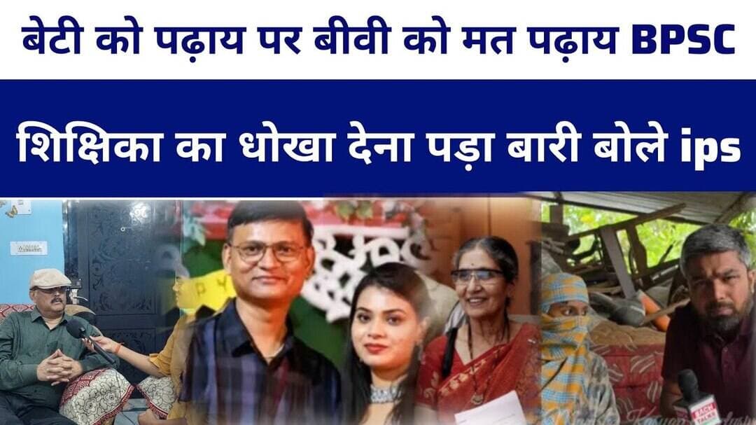 बेटी को पढ़ाय पर बीवी को मत पढ़ाय BPSC शिक्षिका का धो#खा देना पड़ा बारी बोले #ipsamitabhdas