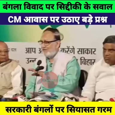 बंगला विवाद पर अब्दुल बारी सिद्दीकी का बड़ा हमला! CM आवास से लेकर नेताओं के बंगलों पर उठाए सवाल
#AbdulBariSiddiqui #RJD #BiharPolitics #BungalowControversy #RabriDevi #NitishKumar #BiharNews #PatnaNews #PoliticalNews #BreakingNews #TrendingNews #HindiNews #GovernmentBungalow #LaluYadav