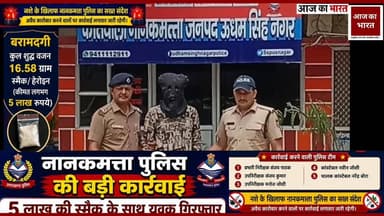 नानकमत्ता पुलिस ने नशे के कारोबारी एक युवक को किया गिरफ्तार #pushkarsinghdhamicm #UttarakhandNews #sdmsitarganj #uttarakhand #vairalvideo