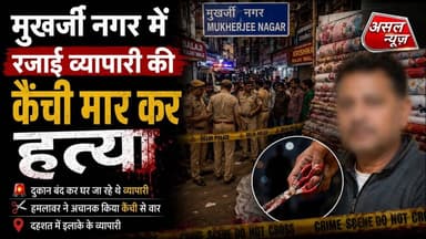मुखर्जी नगर में रजाई गद्दे कारोबारी की कैंची से गोदकर ह#त्या, पुलिस जांच में जुटी || Asal News