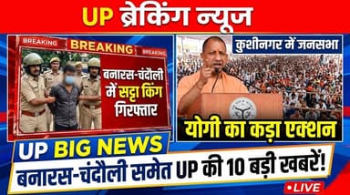 UP की 10 बड़ी खबरें: चंदौली में खौफनाक वारदात! बनारस में सट्टा किंग गिरफ्तार। खबरों के खिलाड़ी
#UPNews #VaranasiNews #ChandauliNews #BanarasNews #UttarPradeshNews #BreakingNews #YogiAdityanath #UPWeatherAlert #CrimeNews #LatestNews #NewsBulletin #UPBigNews #ViralNews #HindiNews #khabarokekhiladi