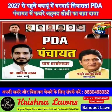 2027 से पहले बदायूं में गरमाई सियासत! PDA पंचायत में फखरे अहमद शोबी का बड़ा दावा, क्या बदलाव चाहती है जनता? #BadaunNews #PDAPanchayat #FakhreAhmedShobi #AkhileshYadav #SamajwadiParty #PoliticalNews #UPPolitics #Election2027 #ViralNews #BreakingNews #BadaunVidhansabha #FarmersIssue