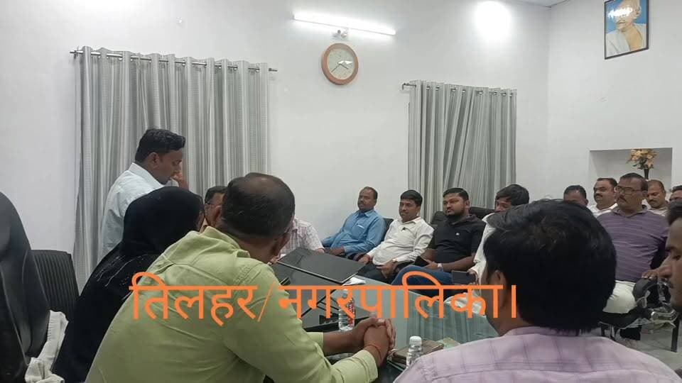 #तिलहर नगरपालिका अध्यक्ष की मौजूदगी में बोर्ड बैठक का वाइस सभासदों ने किया बहिष्कार। महिला सभासदों ने नाराजगी जताते हुए सबसे पहले किया वाकआउट।