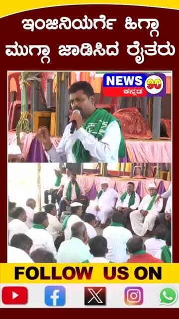 ಇಂಜಿನಿಯರ್ಗೆ ಹಿಗ್ಗಾ ಮುಗ್ಗಾ ಜಾಡಿಸಿದ ರೈತರು