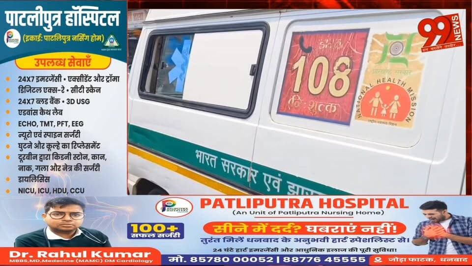 #गिरिडीह : #स्क्रेच के लिए 15 #मिनट रुकी 108 #एंबुलेंस, #डिलीवरी #मरीज तक पहुंचने में हुई देरी