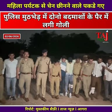 Agra News: महिला पर्यटक की चेन लूटने वाले दबोचे
Tags: Agra Police Encounter 2026, DCP City Syed Ali Abbas Action, Tourist Chain Snatching Agra Resolved, Tajganj Police Station Inspector Jasvir Sirohi, Taj Mahal Chowki Incharge Gaurav Kumar, Basai Chowki Incharge Vikas Kumar, Tourist Police Agra Encounter, Bullet Motorcycle Seized Snatchers, Usman Ali Crime Reporter Taj News, Javed Khan Live Encounter Tracker, Mustakeem Saifi Video Footage, Today Express Crime Beat Agra, Gunfight In Taj Nagri Counter Fire, आगरा न्यूज़, पुलिस मुठभेड़ आगरा, डीसीपी सिटी सैयद अली अब्बास, जसवीर सिरोही ताजगंज, चेन स्नेचिंग का खुलासा, बुलेट मोटरसाइकिल जब्त, पैर में लगी गोली, ताज न्यूज़, टुडे एक्सप्रेस
#AgraNews #AgraPoliceEncounter #SyedAliAbbas #TajganjPolice #TouristSafety #ChainSnatchingSolved #JasvirSirohi #GauravKumar #VikasKumar #EncounterInAgra #CrimeFreeAgra #VoiceOfPublic #TajNews #AbhimanyuSingh #TodayExpress #UttarPradeshNews