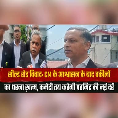 सील्ड रोड वि| वाद: CM के आश्वासन के बाद वकीलों का धरना ख़त्म,
कमेटी तय करेगी परमिट की नई दरें
#SealedRoadDispute #LawyersProtest #CMSukhu #PermitRates #ShimlaNews #HimachalPolitics #GovernmentCommittee #AdvocatesStrike #PolicyUpdate #BreakingNews #thesummernewshimachal