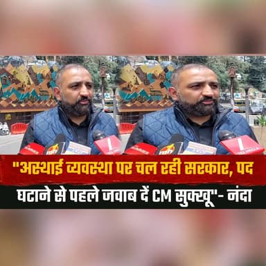 "अस्थाई व्यवस्था पर चल रही सरकार,
पद घटाने से पहले जवाब दें CM सुक्खू"- नंदा
#CMSukhu #PoliticalAttack #HimachalPolitics #GovernmentAccountability #PoliticalStatement #BJPvsCongress #HimachalNews #BreakingNews #Nanda #StatePolitics #thesummernewhimachal