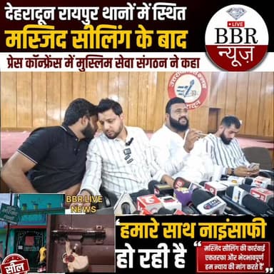 देहरादून थानो मस्जिद सील होने के बाद #मुस्लिम #सेवा #संगठन के अध्यक्ष नईम कुरैशी ने की प्रेस कॉन्फ्रेंस और सरकार के खिलाफ बोला संविधान के दायरे में कर दिया एलाने जंग
#DEHRADUN #UTTRAKHAND #BBR #LIVE #UTTRAKHAND #NEWS #UP