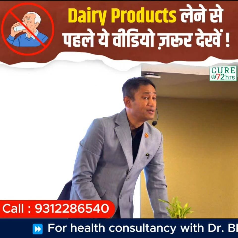 🥛 Dairy Products लेने से पहले ये वीडियो ज़रूर देखें!
📞 Helpline Number: 9312286540 📲 WhatsApp Number: 9560979433
#DairyProducts #MilkFacts #HealthAwareness #drbrc