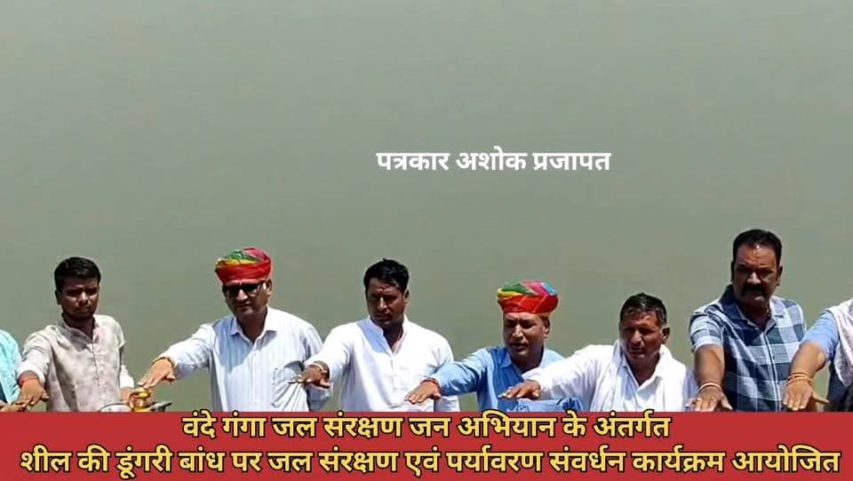 चाकसू:- #वंदे_गंगा_जल संरक्षण जन अभियान के अंतर्गत #शील की #डूंगरी_बांध पर जल संरक्षण एवं #पर्यावरण संवर्धन कार्यक्रम आयोजित
@टॉप फ़ैन
चाकसू विधानसभा Ramavtar Bairwa Ramavtar Bairwa
Chaksu update news Chaksu jaipur चाकसू की गौरवगाथा गुलाबी नगर, जयपुर : Pink City, Jaipur चाकसू न्यूज़ अपडेट चाकसू चैनल चाकसू वेब चेनल Chaksu Nagri पुलिस मित्र कोटखावदा जयपुर Adv Amit Baheti Chaksu पत्रकार सत्यनारायण चांदा चांदा