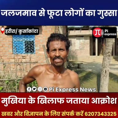 जलजमाव से फूटा ग्रामीणों का गुस्सा, मुखिया के खिलाफ जताया आक्रोश | हरिरा पंचायत में सड़क बनी तालाब
अररिया जिले के कुर्साकांटा प्रखंड अंतर्गत हरिरा पंचायत के वार्ड संख्या 2 में जलजमाव की गंभीर समस्या को लेकर ग्रामीणों का आक्रोश सामने आया है। महीनों से सड़क पर जमा गंदे पानी के कारण लोगों का आवागमन प्रभावित हो रहा है। ग्रामीणों ने पंचायत के मुखिया पर लापरवाही का आरोप लगाते हुए कहा कि कई बार शिकायत करने के बावजूद समस्या का समाधान नहीं किया गया।
स्थानीय लोगों के अनुसार नाला पूरी तरह जाम और क्षतिग्रस्त हो चुका है, जिसके कारण बारिश का पानी सड़क पर जमा रहता है। बच्चों की पढ़ाई, मरीजों की आवाजाही और आम जनजीवन पर इसका सीधा असर पड़ रहा है। साथ ही गंदे पानी से संक्रामक बीमारियों का खतरा भी बढ़ गया है।
ग्रामीणों ने चेतावनी दी है कि यदि जल्द नाले की सफाई और मरम्मत कर जल निकासी की व्यवस्था नहीं की गई तो वे आंदोलन करने को मजबूर होंगे। हालांकि इस मामले में मुखिया का पक्ष जानने का प्रयास किया गया, लेकिन उनसे संपर्क नहीं हो सका।
📍 स्थान: हरिरा पंचायत, वार्ड संख्या 2, कुर्साकांटा प्रखंड, अररिया (बिहार)
Harira Panchayat News, Kursakanta News, Araria News, Waterlogging Problem, Jaljamav News Bihar, Mukhiya Protest, Bihar Panchayat News, Rural Issues Bihar, Araria Dastak News
#Araria #Kursakanta #HariraPanchayat #Waterlogging #Jaljamav #BiharNews #Mukhiya #PanchayatNews #RuralProblems #ArariaDastak #BreakingNews #LocalNews #BiharPolitics #GroundReport #FloodProblem